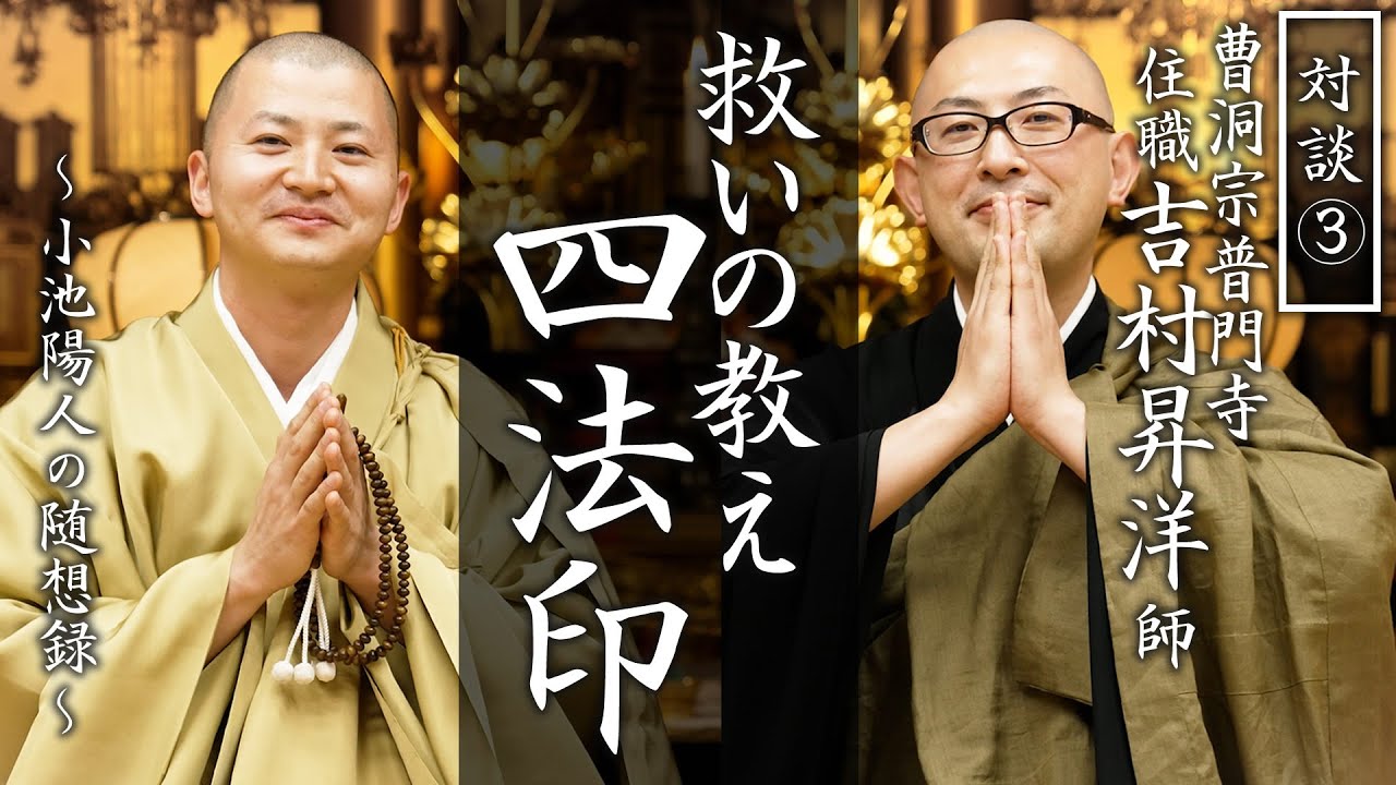 【対談③】『四法印の教え』曹洞宗普門寺 吉村昇洋住職