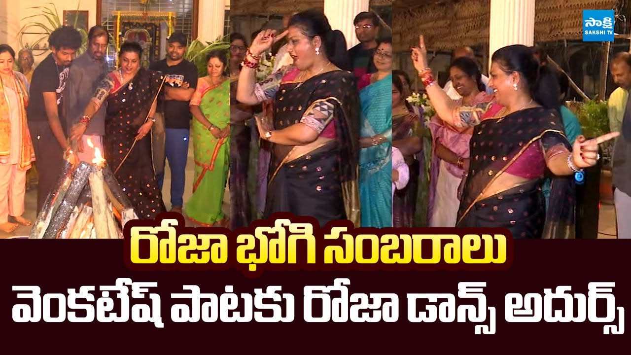 RK Roja Bhogi Festival Celebration | RK Roja Superb Dance | Sankranthi @SakshiTVLIVE