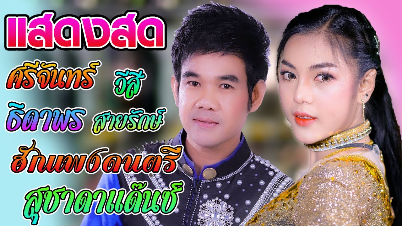 ศรีจันทร์ วีสี + นุ่น ธิดาพร สายรักษ์ | ฮักแพงดนตรี สุชาดาแด๊นซ์