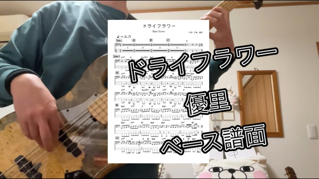 #ドライフラワー　#優里 　ベース演奏　譜面あります。