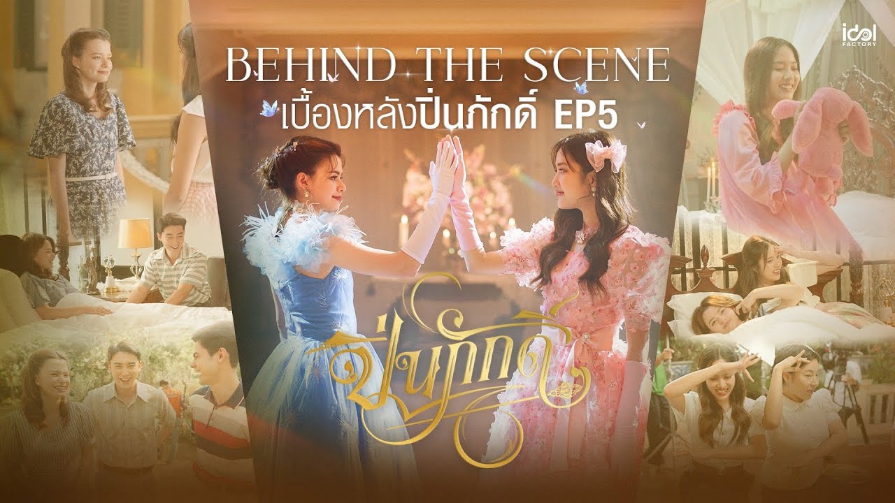 Behind The Scene เบื้องหลังท้ายวัง EP.5 | The Loyal Pin ปิ่นภักดิ์