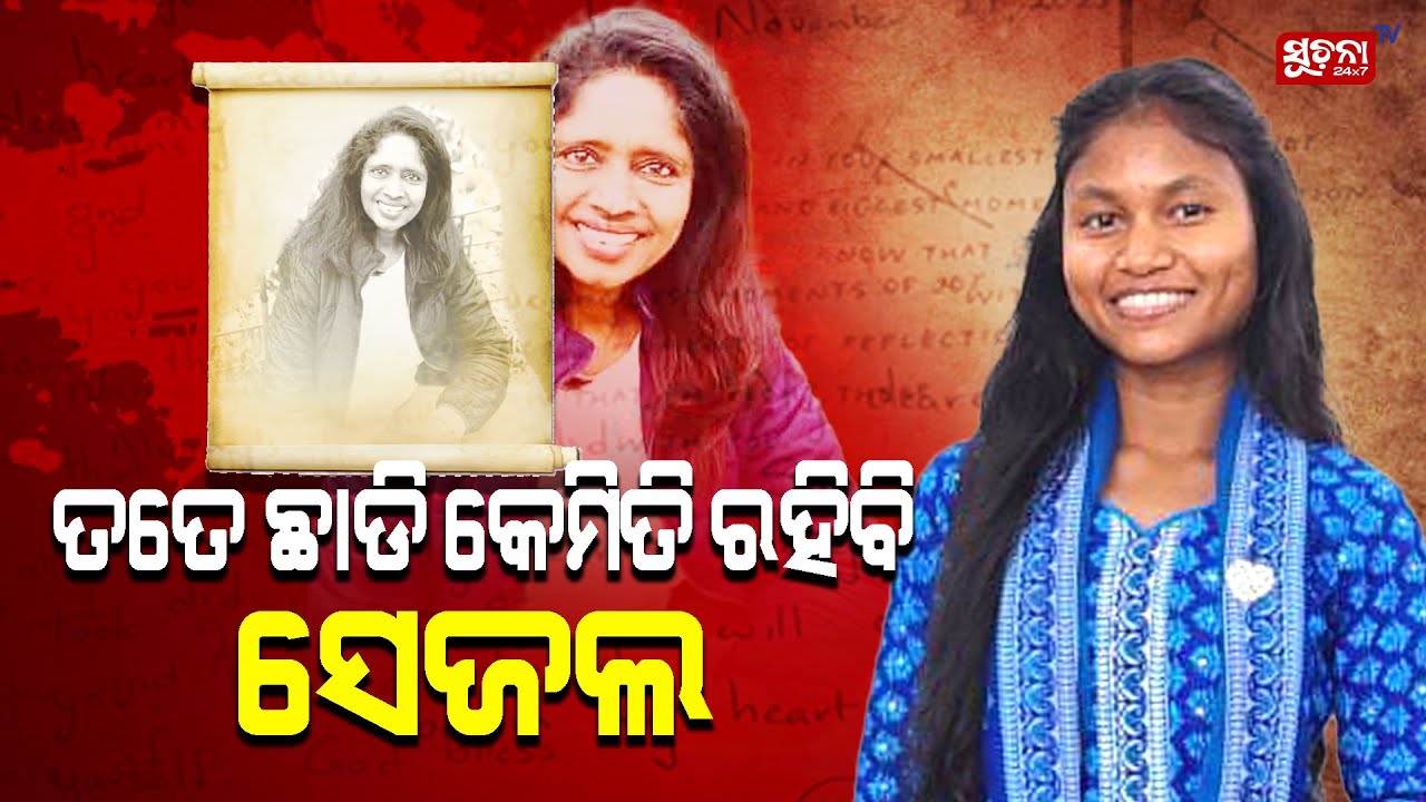 ସେଜଲକୁ  କୋହ ଭରା ଚିଠି ଲେଖିଲେ ମା ... ନିଜର ଅନ୍ତରର ଆକୁହା ବେଦନାକୁ ବଖାଣିଲେ ଚିଠି ମାଧ୍ୟମରେ #BalasoreGirl