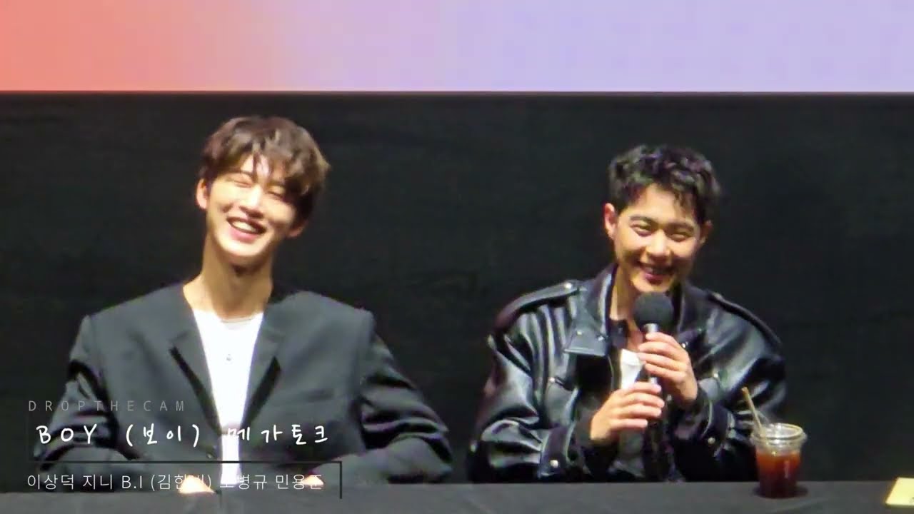 BOY(보이) 영화 GV 메가토크 | B.I (김한빈) 조병규 지니 이상덕 민용준 (단체/비아이 FOCUS FULL 직캠 260117)