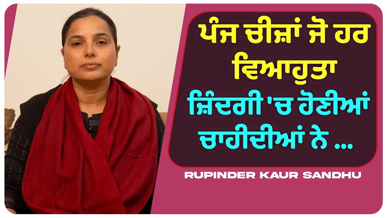 ਪੰਜ ਚੀਜ਼ਾਂ ਜੋ ਹਰ ਵਿਆਹੁਤਾ ਜ਼ਿੰਦਗੀ 'ਚ ਹੋਣੀਆਂ ਚਾਹੀਦੀਆਂ ਨੇ ... l Uncut By Rupinder Sandhu