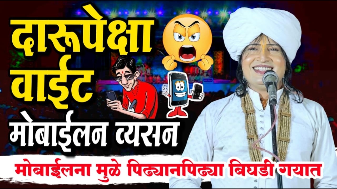 दारू पेक्षा वाईट मोबाईलन व्यसन 📵 रवी किरण महाराज नवीन किर्तन | Ravikiran maharaj dondaichakar kirtan