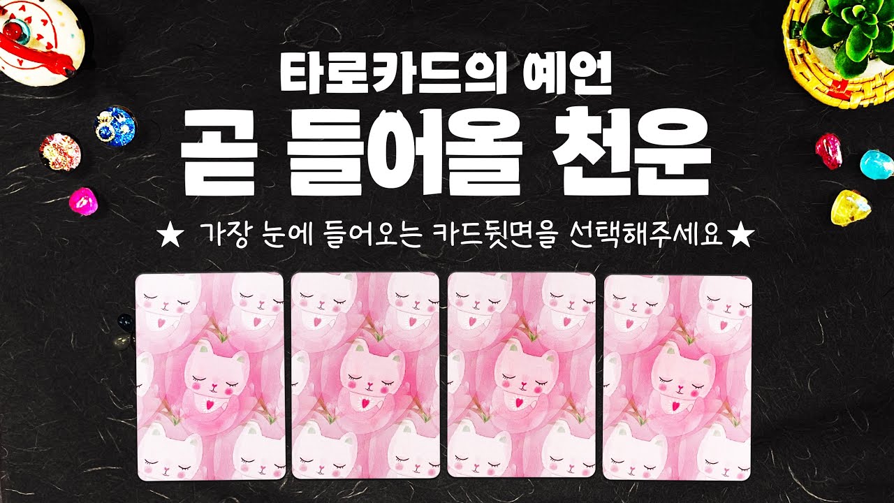 타로] 곧 들어올 천운에 대해 소름돋을만큼 상세히 운의 흐름을 보면서 알아볼게요