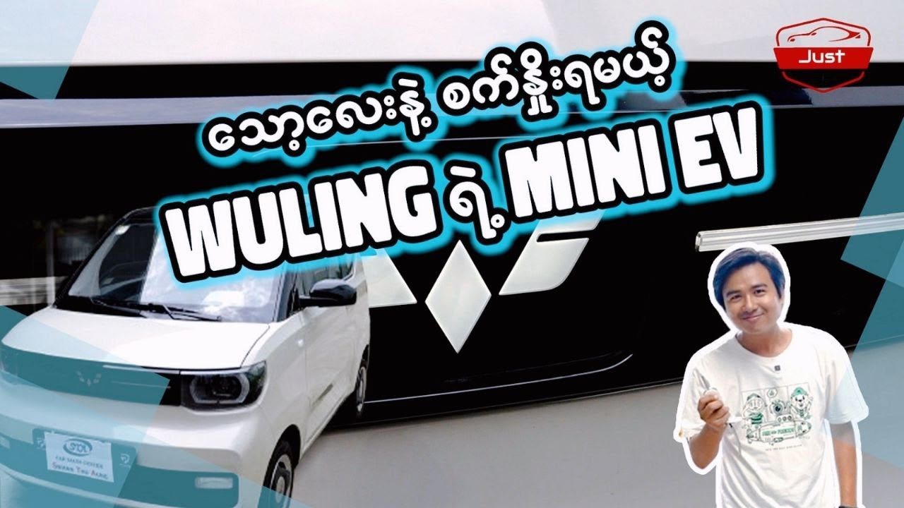 သော့လေးနဲ့ စက်နှိုးရမယ့် Wuling ရဲ့ Mini EV