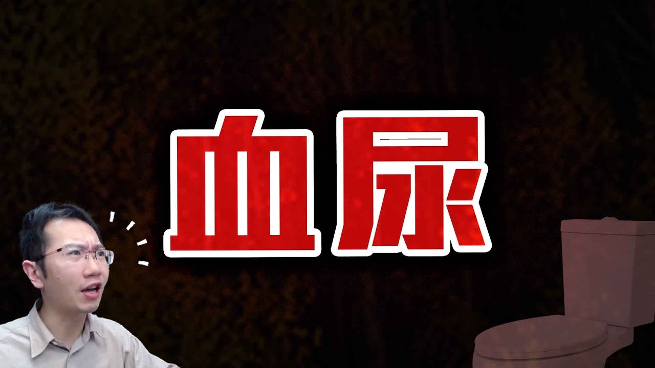血尿的成因與注意事項 | Podcast EP264