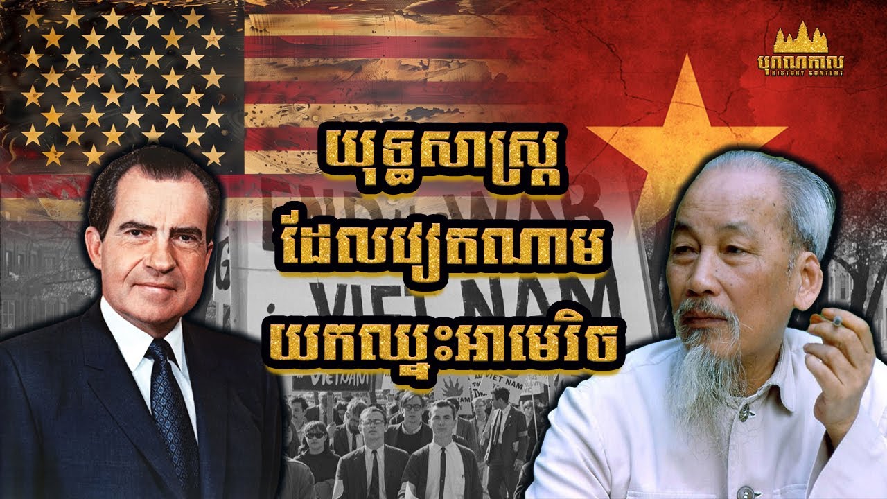 ប្រវត្តិសង្រ្គាមដ៏ជូរចត់របស់សហរដ្ឋអាមេរិចជាមួយវៀតណាម | The war of USA and Viatnam