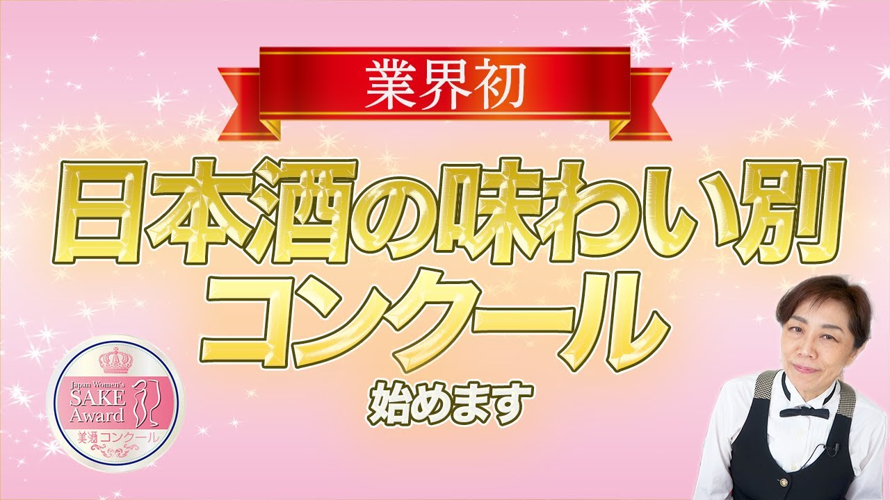 【ご報告】国内初！女性審査員による「日本酒コンクール」を開催します。