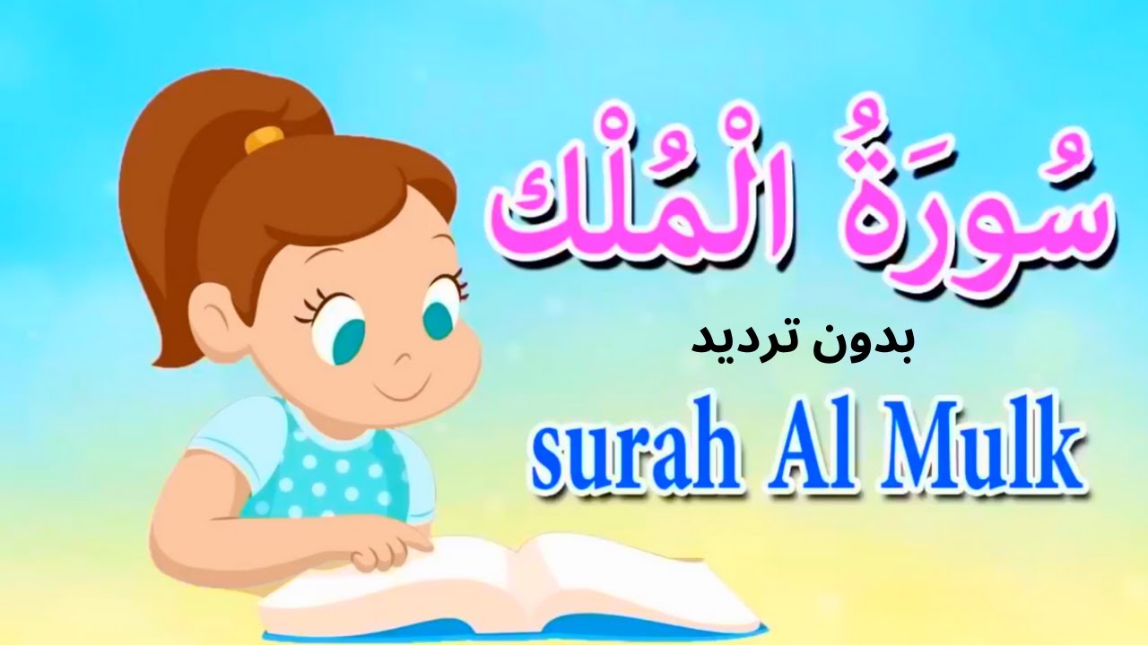سورة الملك بدون ترديد - قرآن كريم مجود  - Quraan -surah Al Mulk