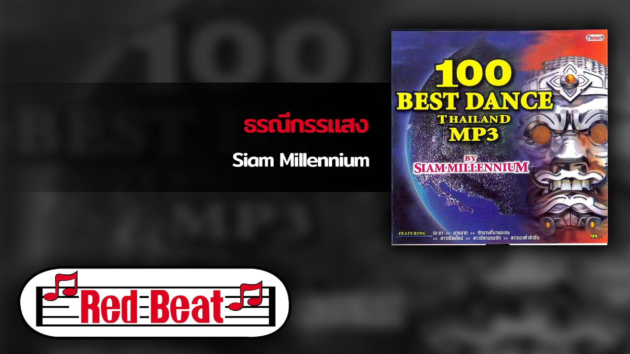 ธรณีกรรแสง - Siam Millennium [OFFICIAL AUDIO]