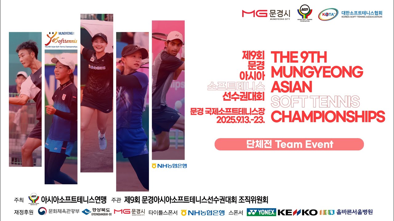 제9회 문경아시아소프트테니스선수권대회 (단체전) | The 9th Mungyeong Asian Soft Tennis Championships (Team Event)