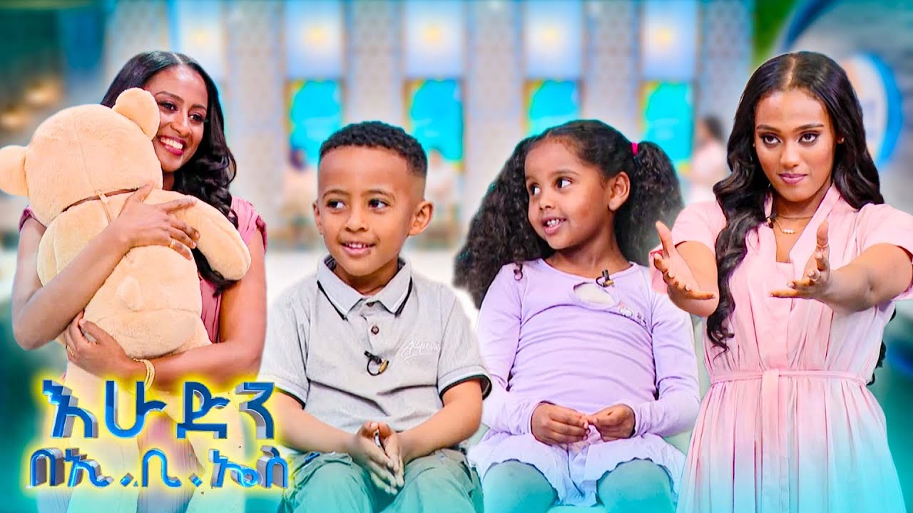//ልጆች ምን ይላሉ// የማሚ ስሟ ማሚ ነው😂😂 በጣፋጭ አንደበት //እሁድን በኢቢኤስ//