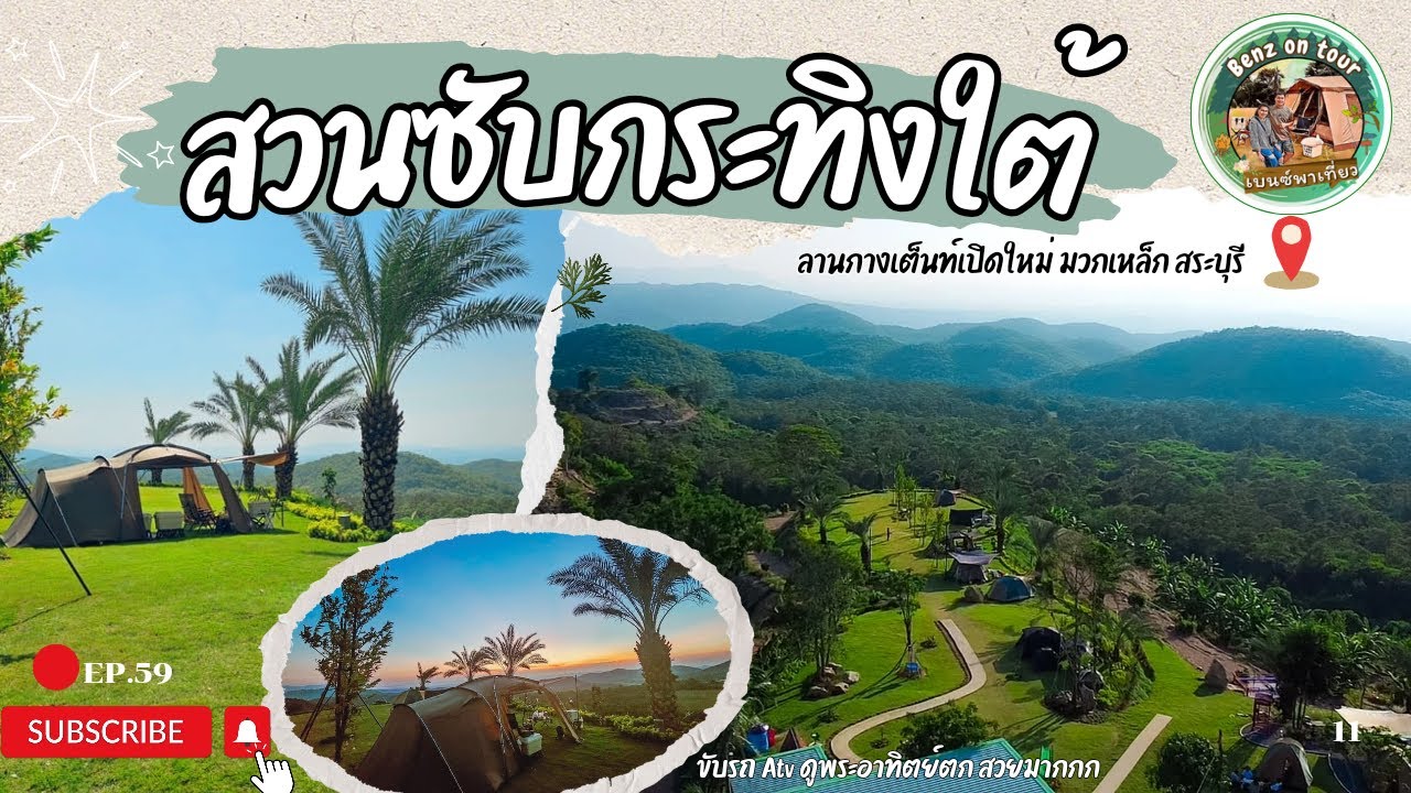 Ep.59 สวนซับกระทิงใต้ มวกเหล็ก สระบุรี วิวภูเขาสูง ลานหญ้า ชมพระอาทิตย์ตก 360 องศา