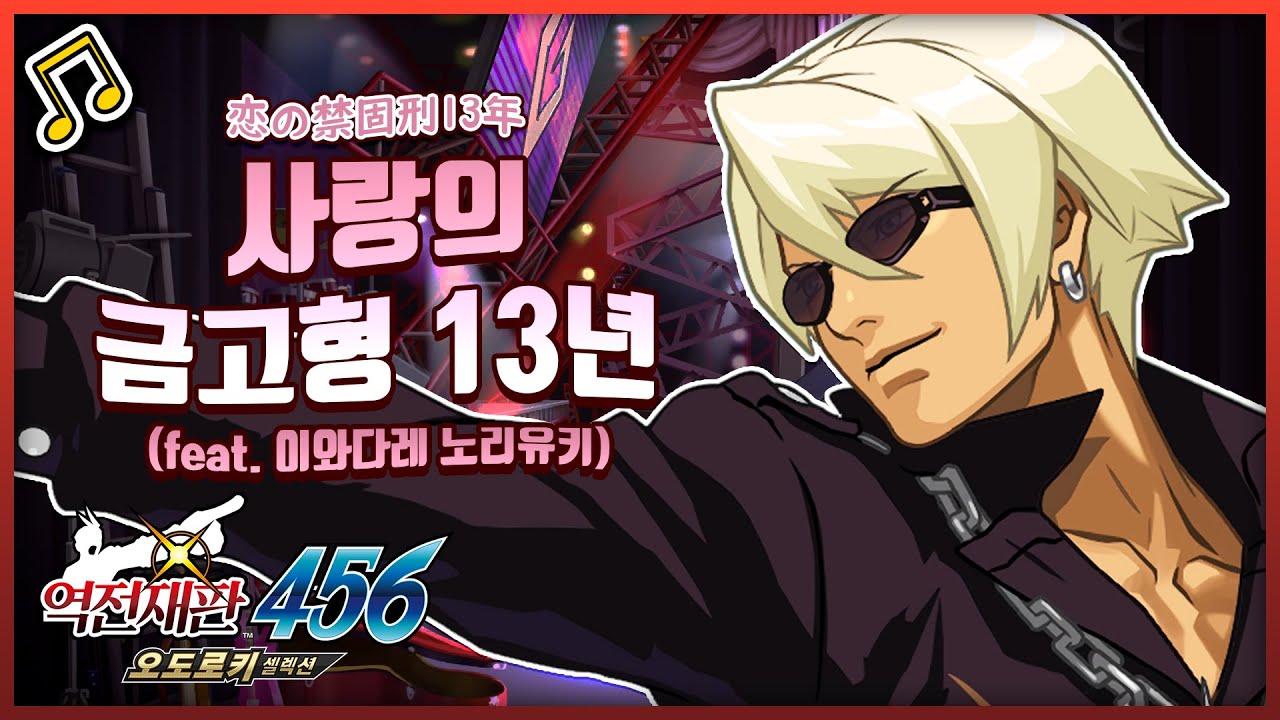 🎵 사랑의 금고형 13년 (feat. 이와다레 노리유키) / 恋の禁固刑13年 (가사 한글 자막) [역전재판 456 오도로키 셀렉션] OST