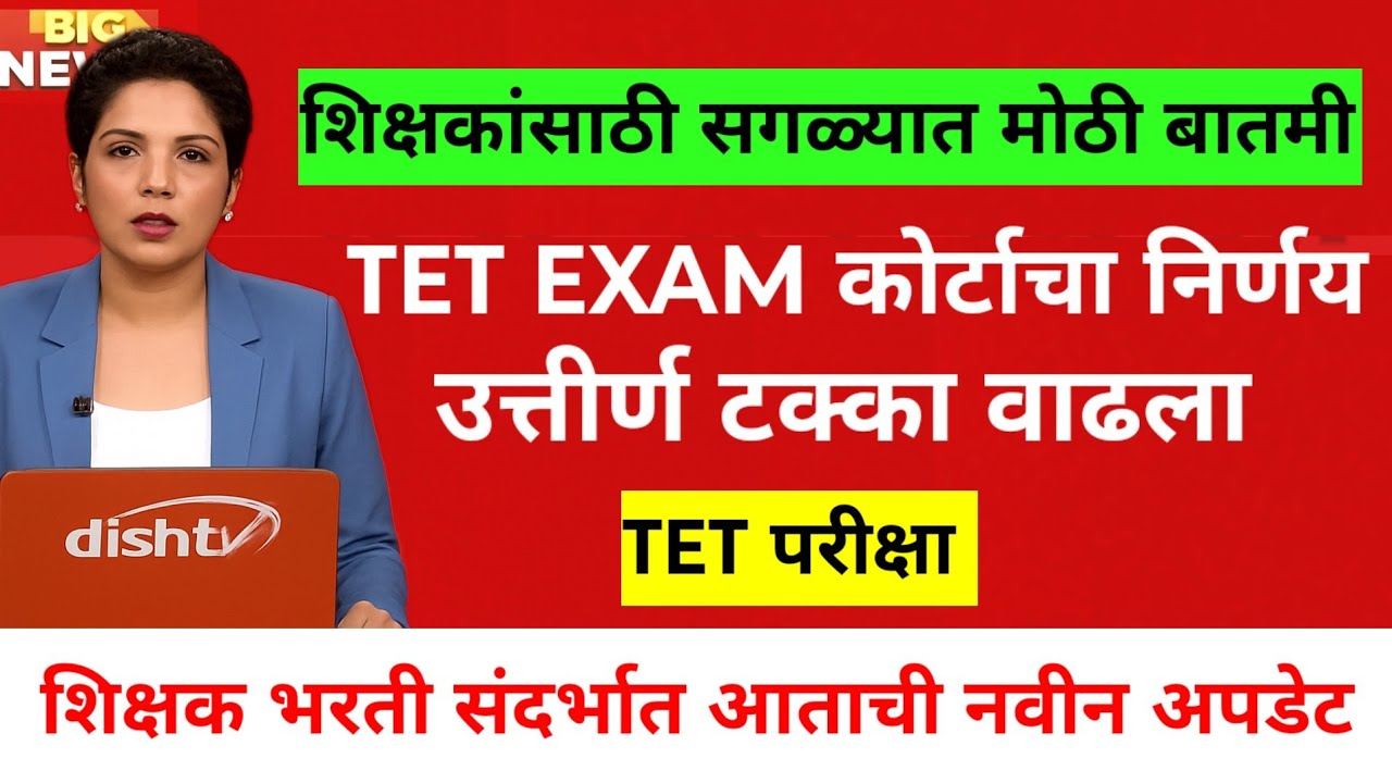 शिक्षकांसाठी मोठी आनंदाची बातमी ! शिक्षकांना TET मधून मिळणार एकदाची सुटका | शिक्षक भरती TET EXAM