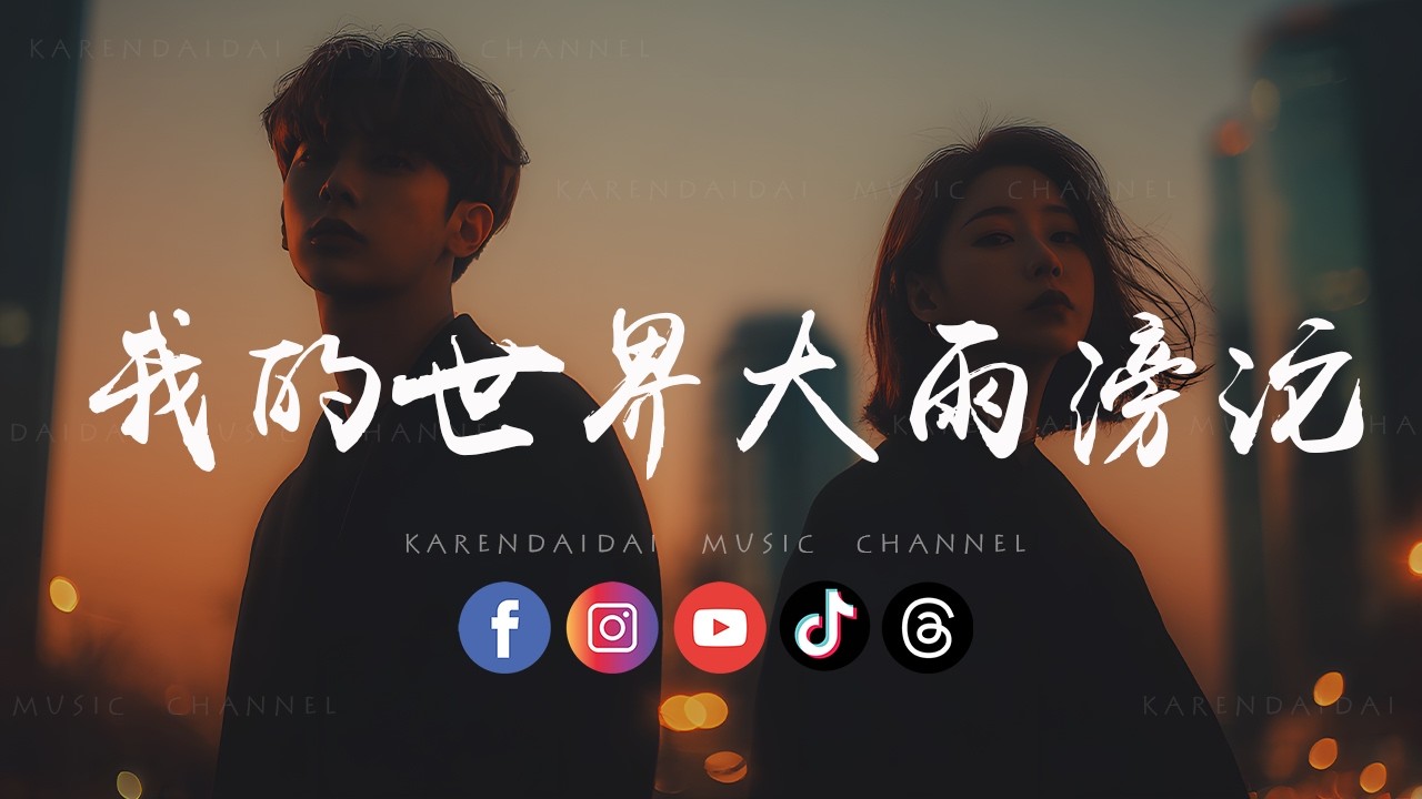 承桓/一只白羊 - 我的世界大雨滂沱「我要你牵着她的手，想我想到泪流。 」