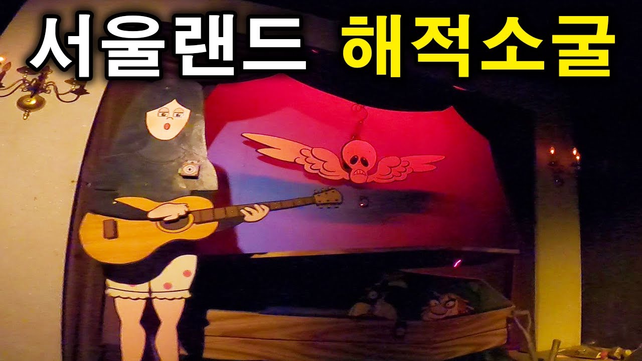 서울랜드 해적소굴 탑승영상 - Den of Lost Thieves (POV) Pirates Dark Ride Seoul Land