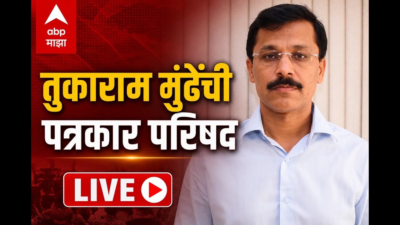 IAS तुकाराम मुंढे यांची पत्रकार परिषद | Tukaram Mundhe PC LIVE | ABP Majha | Maharashtra Politics