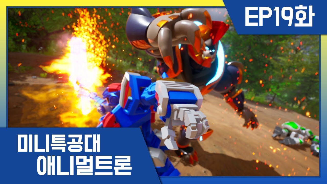 [미니특공대:애니멀트론] EP19화 - 돌아온 코라