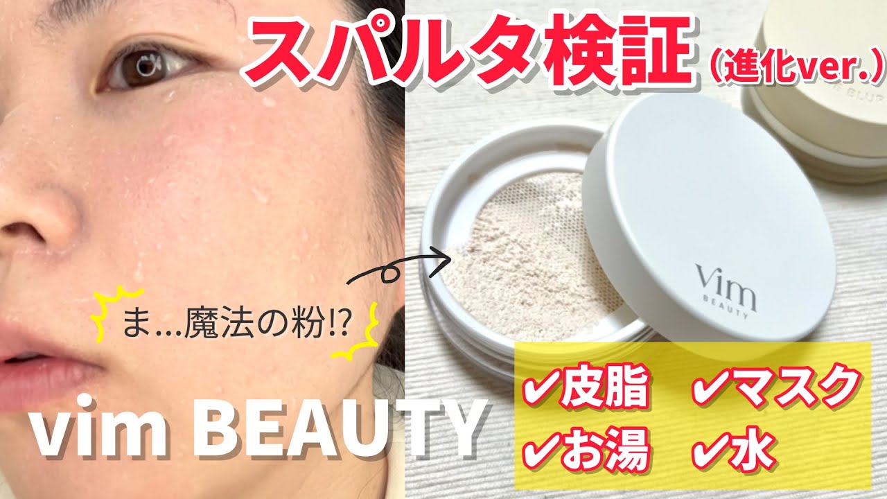 【酸化亜鉛フリーで毛穴カバー】こりゃ大人気なワケだ🔥vim BEAUTYパウダーを配合成分まで徹底解析したら...しっとりなのに崩れない優秀パウダーだった【ベースメイク】