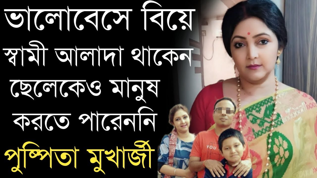 অভিনেত্রী পুষ্পিতা মুখার্জীর স্বামী ও ছেলেকে চিনে নিন | Actress Pushpita Mukherjee Husband