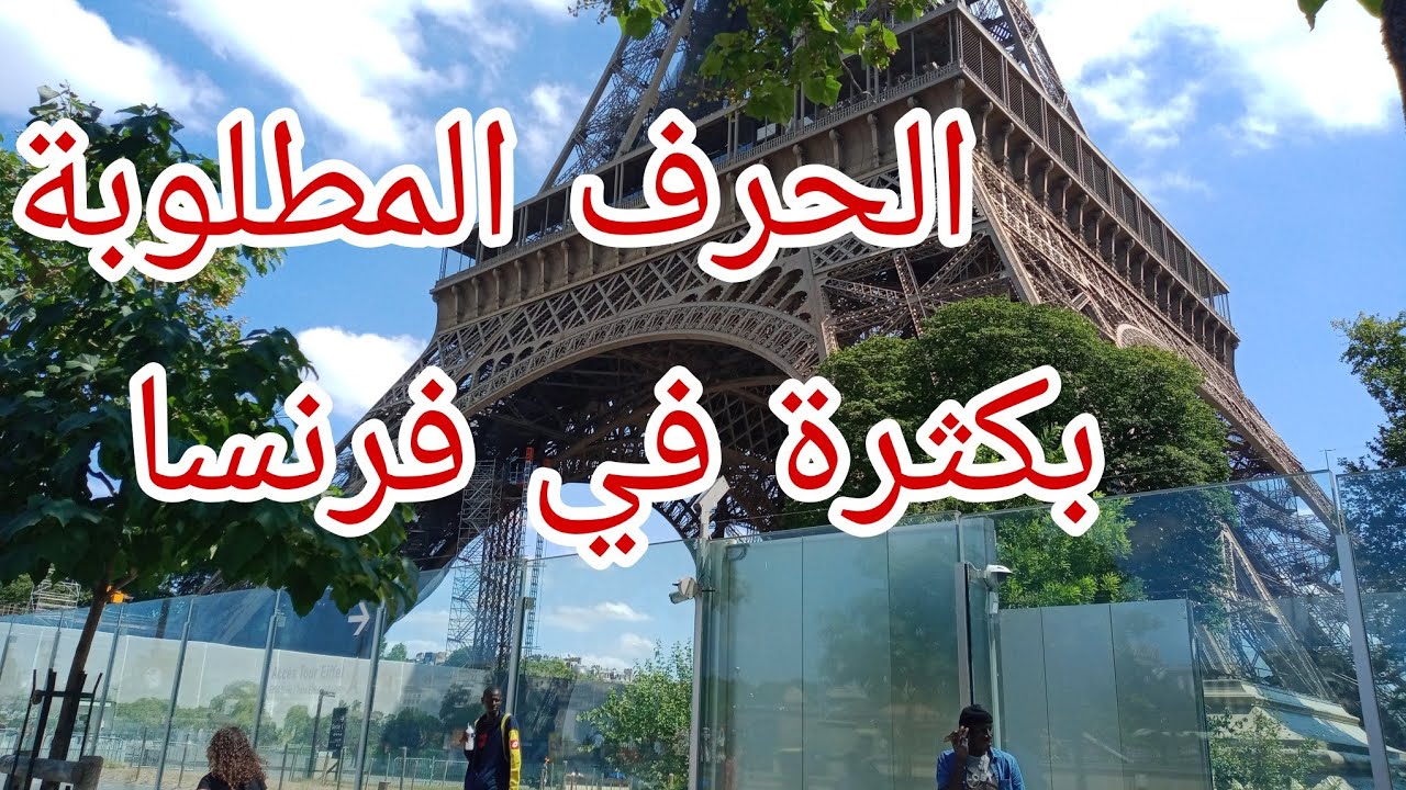 عندك حرفة ؟؟؟تقدر تعيش بيها  في فرنسا   اكثر المهن والحرف المطلوبة