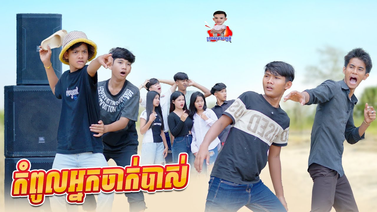 កំពូលអ្នកចាក់បាស់ 😂 By Hot Dog 007