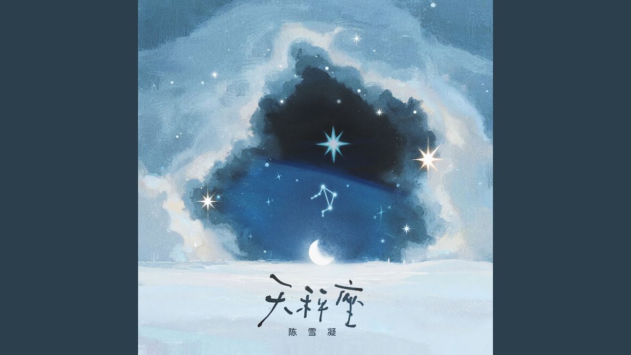 天秤座