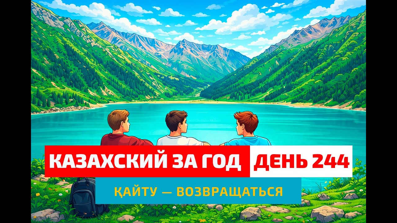 🏔 День 244 — Правильно было вернуться, но мы пошли в горы | Глагол қайту | Казахский каждый день