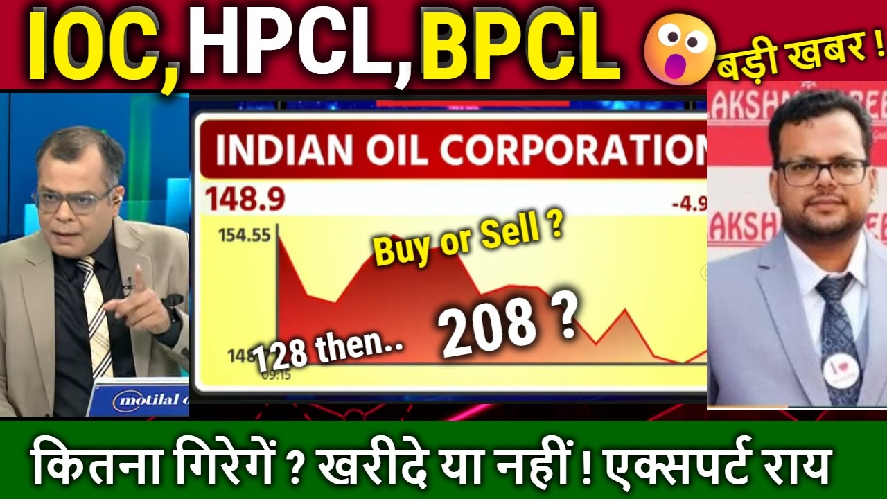 IOC,HPCL,BPCL share news,analysis,indian oil corporation share news,bpcl,ioc share target tomorrow