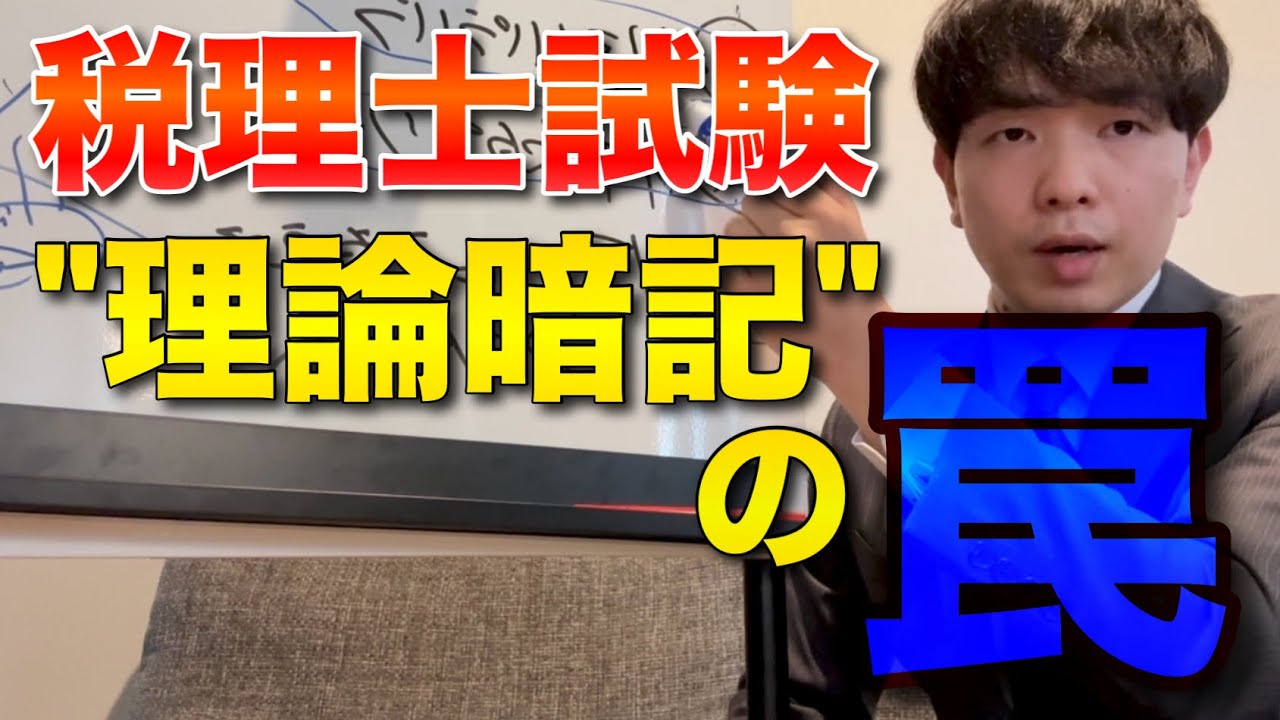 【税理士試験】理論暗記の落とし穴と、本試験レベルになるための勉強法について