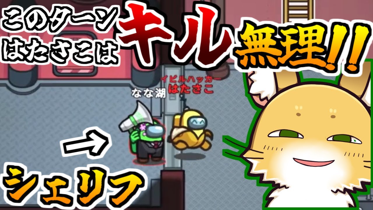シェリフからの白出しアチー！！【AmongUs】