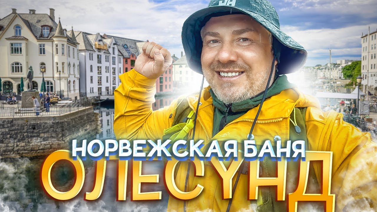 Портовая сауна в Осло и сказка Олесунда &ndash; Счастье по-норвежски!
