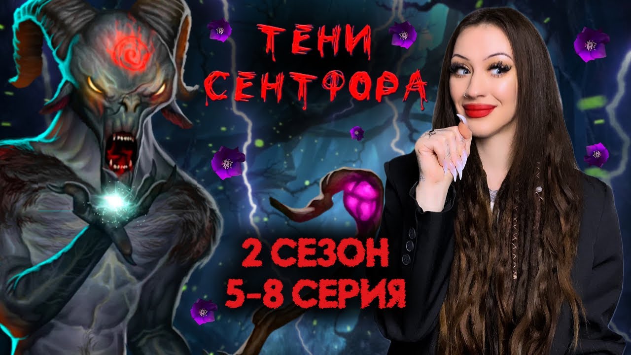 ТЕНИ СЕНТФОРА 2 СЕЗОН 5-8 СЕРИЯ / ФИНАЛЬНАЯ ЗАРУБА С ФАВНОМ / КЛУБ РОМАНТИКИ