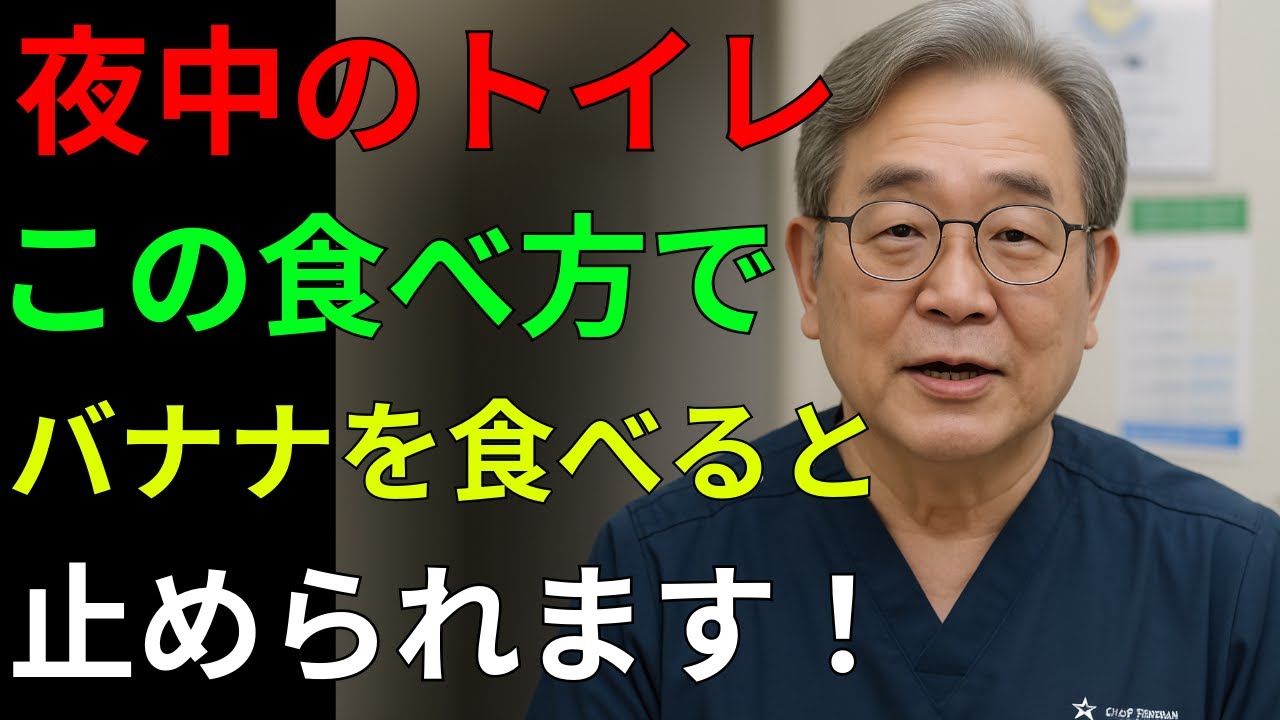 高齢者の皆さん、バナナはこう食べてください 夜中のトイレがなくなり ぐっすり眠れるようになります｜健康の知恵｜人生の知恵｜オーディオブック