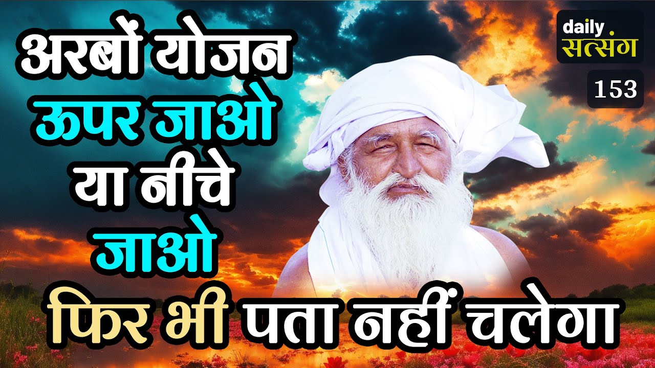 #jaigurudev #satsang अरबों योजन ऊपर जाओ या नीचे जाओ फिर भी पता नहीं चलेगा 🔥🔥🪔🔥🔥