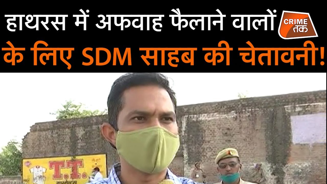 HATHRAS के SDM साहब ने चेतावनी दी है...अफवाह फैलाई तो बस ख़ैर नहीं....बूझे!| CRIME TAK