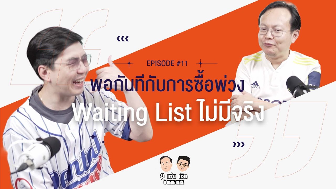 พอกันทีกับการซื้อพ่วง เพราะ  Waiting List ไม่มีจริง!! l U here here Podcast Ep.11
