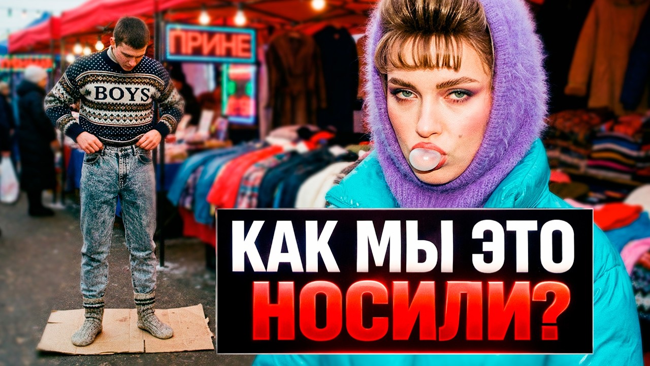 Ты выжил, если стоял на картонке! Адская мода 90-х, от которой сводит зубы (Ностальгия)