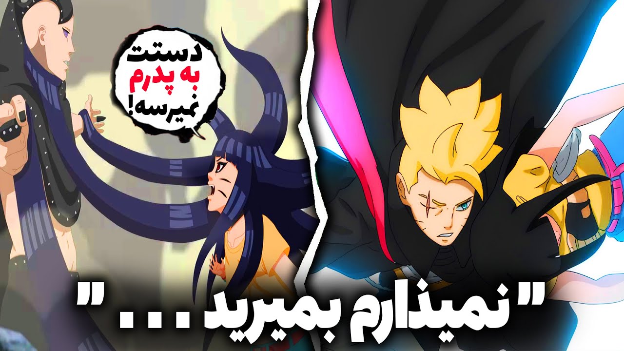 خون خواهی وحشتناک بوروتو! جورا قدرتمند تر از کوراما و هیماواری  (چپتر 11 مانگا دو گرداب آبی بوروتو)