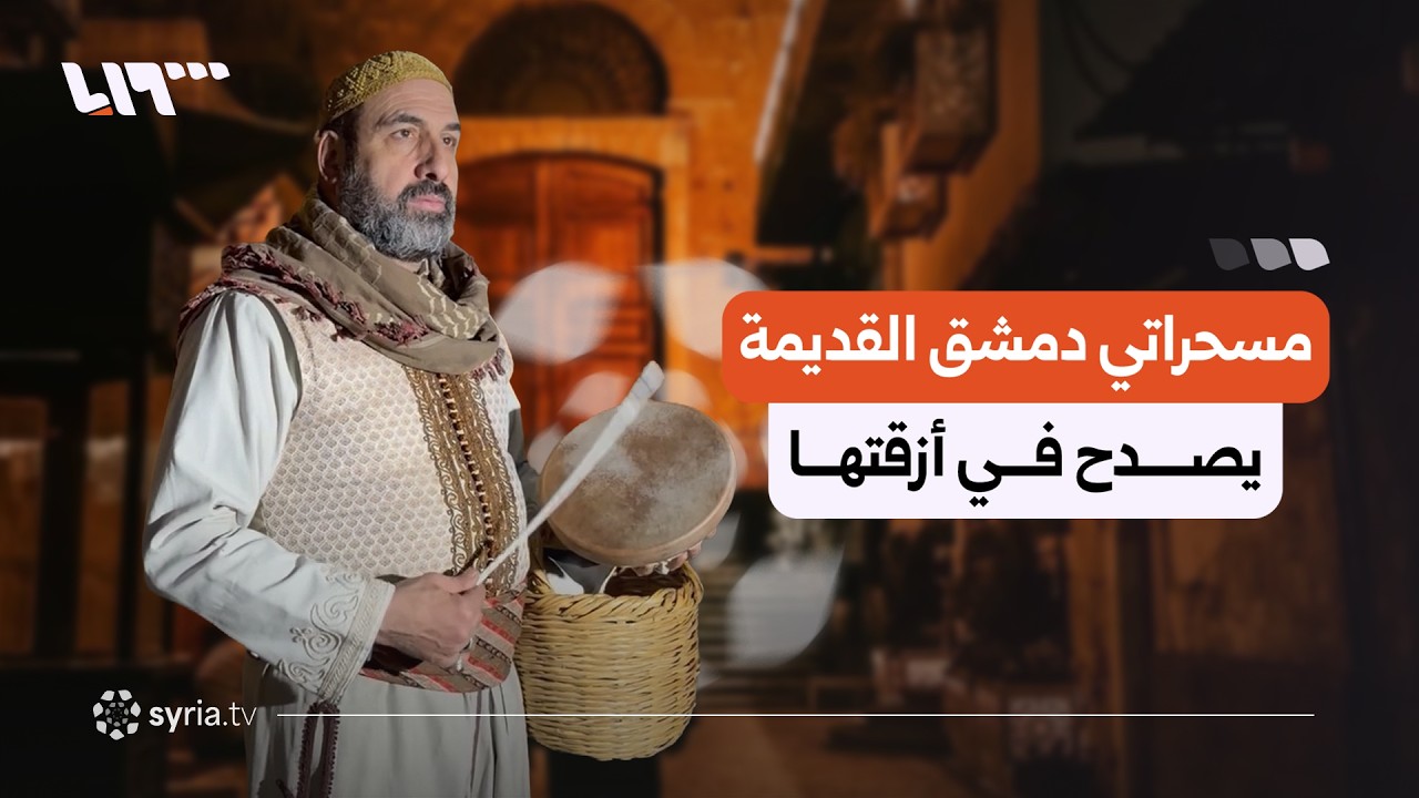 مسحراتي حي القميرية في دمشق القديمة يصدح بصوته لإيقاظ الناس