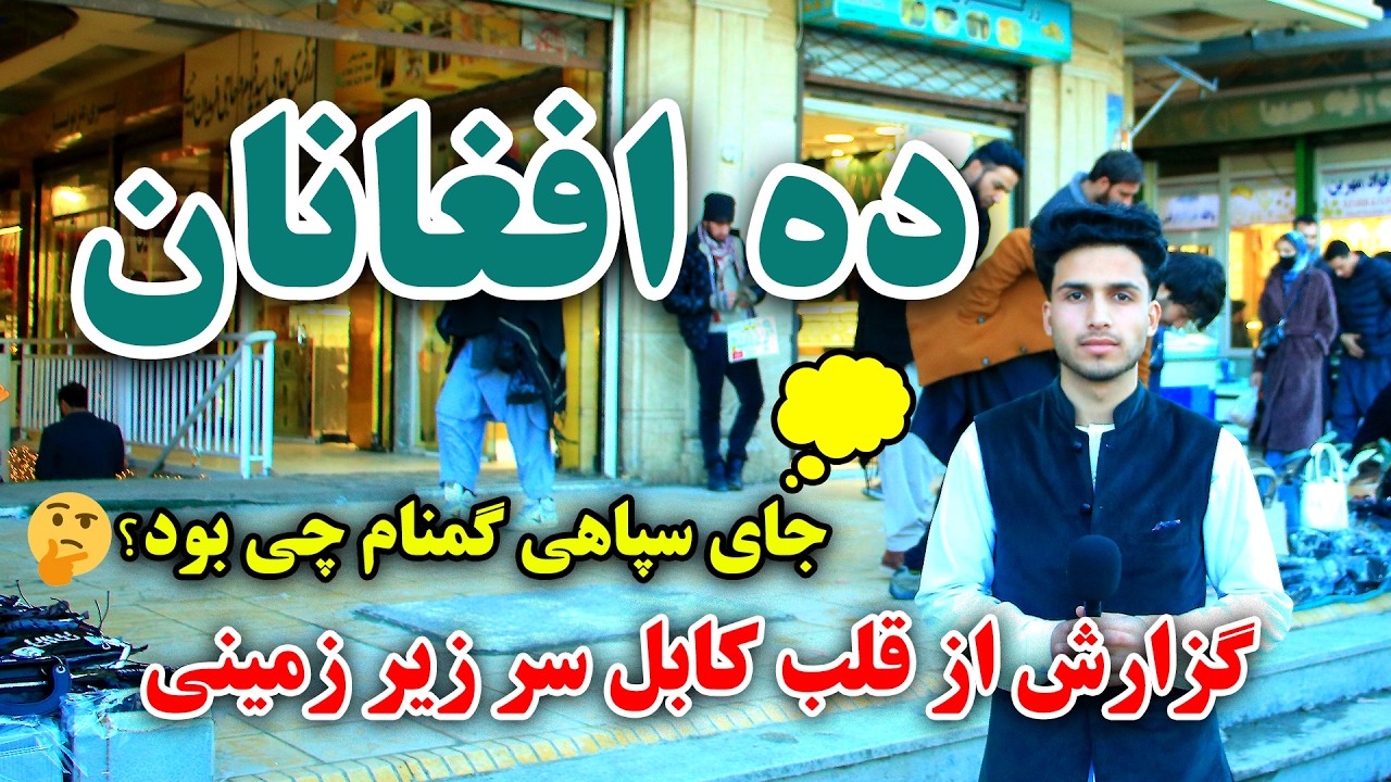 گزارش کاملاْ ویژه از ساحه ده افغانان وسرزیرزمینی و تحولات آن | The latest changes at Deh- Afghanan