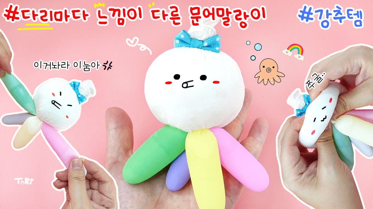 여러가지 손맛을 느낄수 있는 애완문어_문어말랑이를 만들어보자🐙 DIY Octopus Squishy