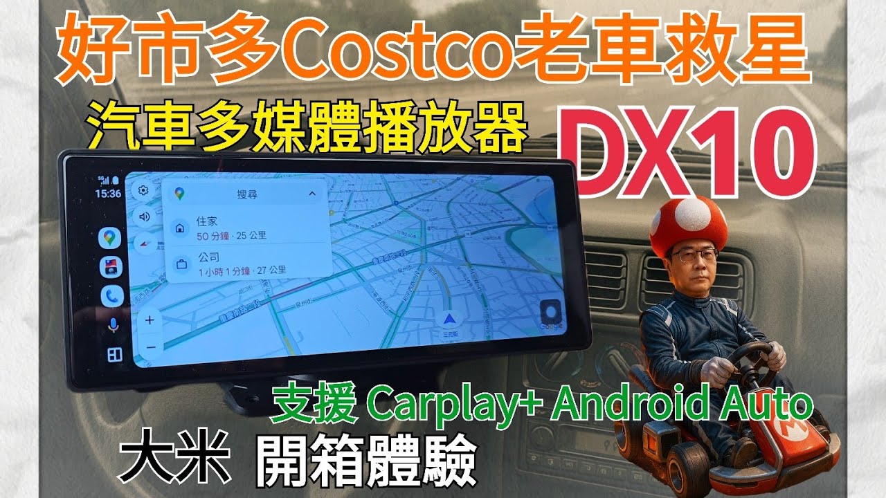 [開箱體驗] 好市多Costco汽車多媒體播放器DX10 - 老車救星！讓8年老車秒變特