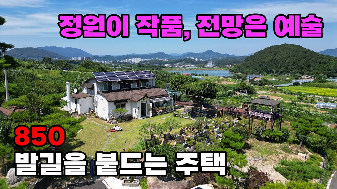 발걸음을 멈추게 하는 진짜 명당 터! 전망은 예술이고 정원은 작품이되는 특별한 전원주택 매매 - 충북 옥천군 위치 백문부동산 문소장