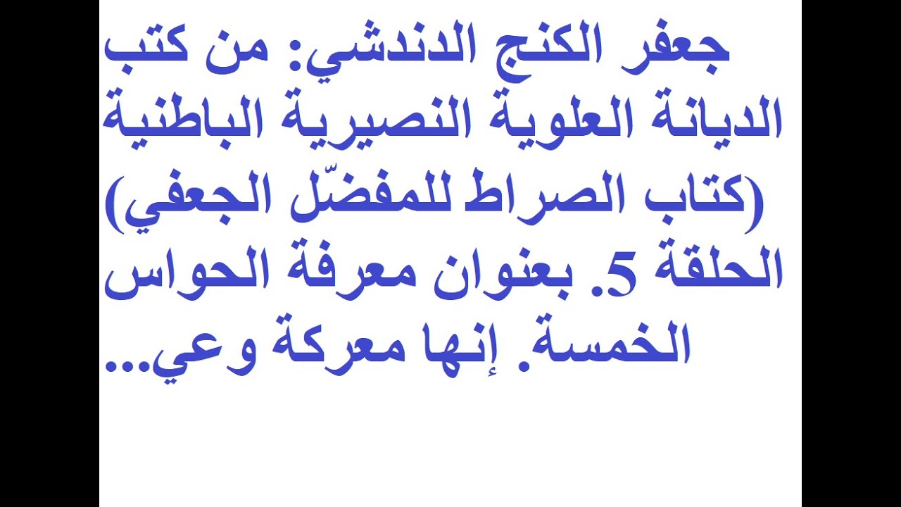 من كتب الديانة النصيرية كتاب الصراط، للمفضل الجعفي باب 5 جعفر الكنج الدندشيJaafar AL KANGE !