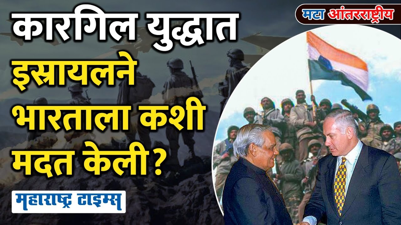कारगिल युद्धात इस्रायलने भारताला कशी मदत केली? | How Israel Helped India In Kargil War