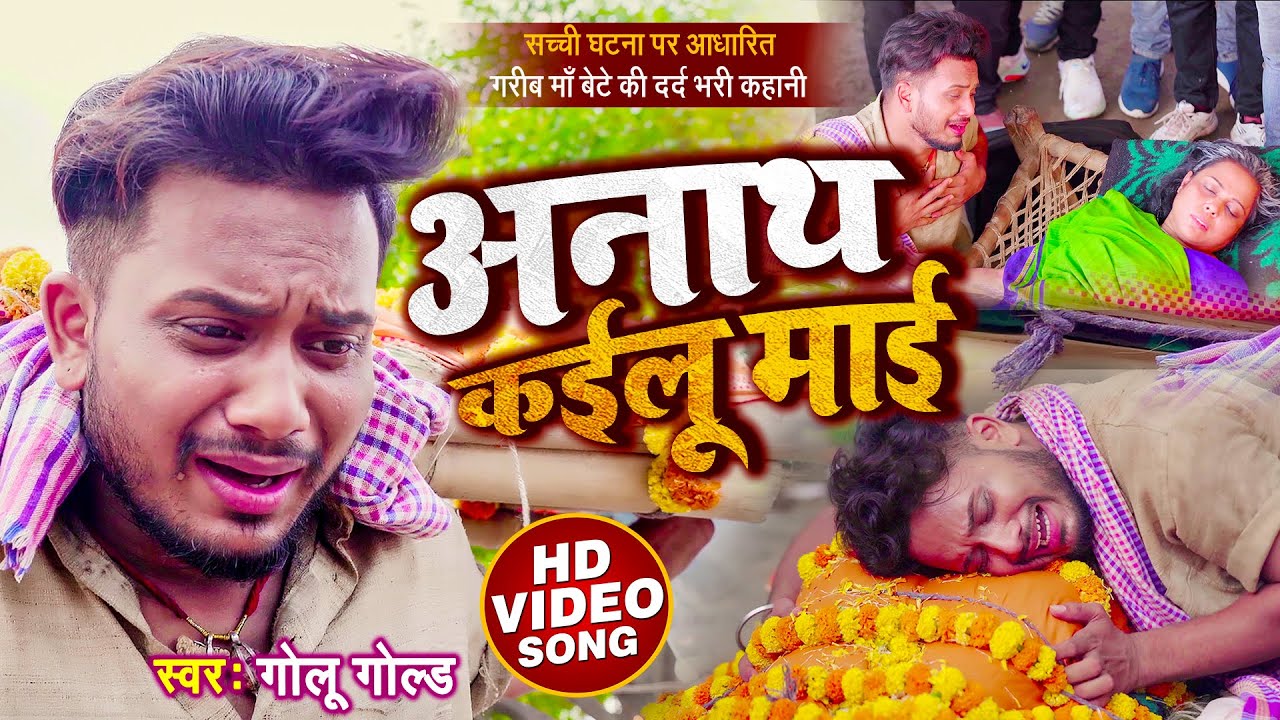#VIDEO | गरीब माँ-बेटे की दर्द भरी कहानी | अनाथ कईलू माई | #Golu Gold | Anath Kailu Maai | Sad Song